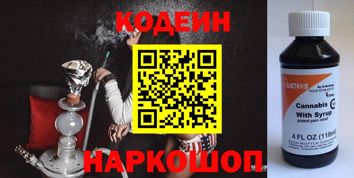 Кодеин напиток Lean (лин)  Вход с VPN  Codein Purple Drank  купить закладку  Глазов 